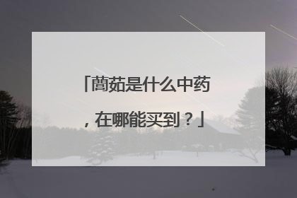 䕡茹是什么中药,在哪能买到?