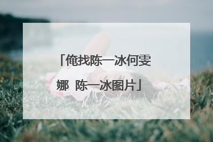 俺找陈一冰何雯娜 陈一冰图片