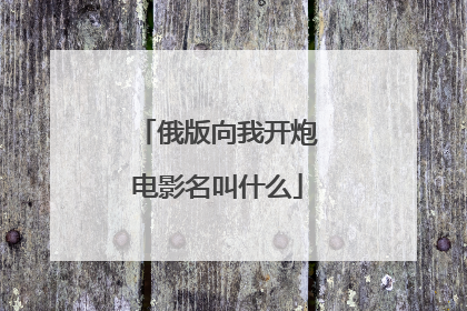 俄版向我开炮电影名叫什么