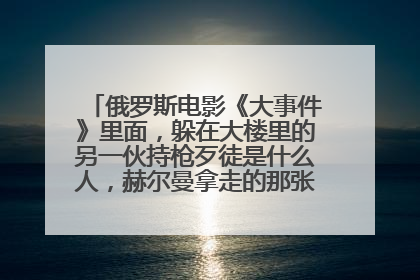 俄罗斯电影《大事件》里面，躲在大楼里的另一伙持枪歹徒是什么人，赫尔曼拿走的那张照片上的人是谁