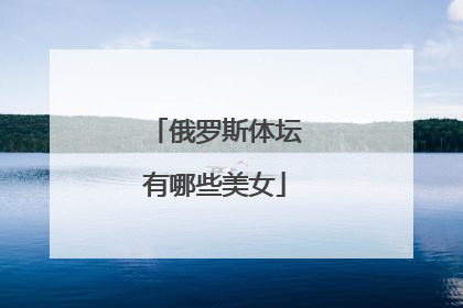 俄罗斯体坛有哪些美女