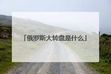 俄罗斯大转盘是什么