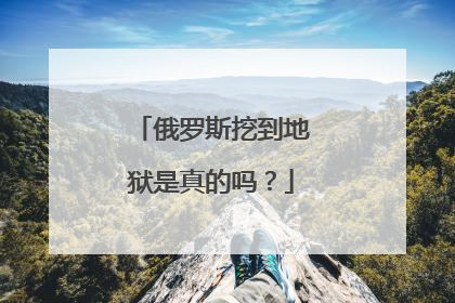 俄罗斯挖到地狱是真的吗？