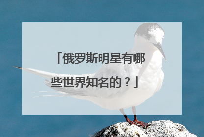 俄罗斯明星有哪些世界知名的?