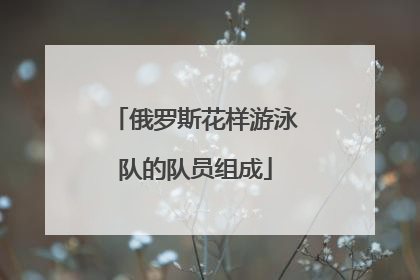 俄罗斯花样游泳队的队员组成