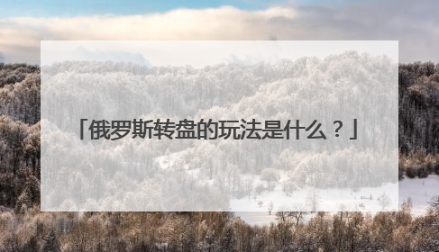 俄罗斯转盘的玩法是什么？