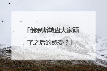 俄罗斯转盘大家顽了之后的感受？