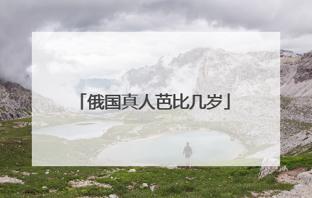 俄国真人芭比几岁