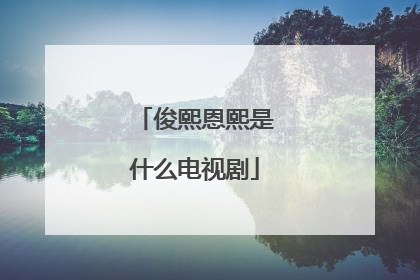 俊熙恩熙是什么电视剧