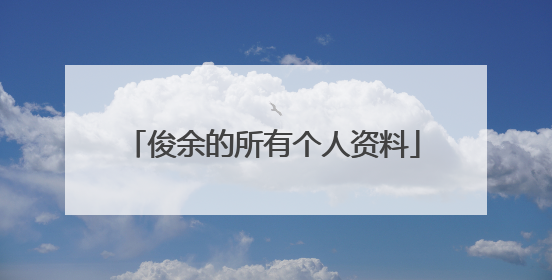 俊余的所有个人资料