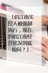 俏江南实控人被强制执行，现在的俏江南经营状况到底如何？