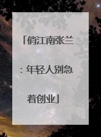 俏江南张兰:年轻人别急着创业