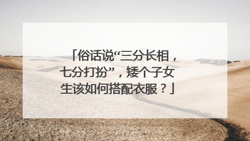 俗话说“三分长相,七分打扮”,矮个子女生该如何搭配衣服?