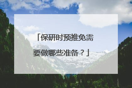 保研时预推免需要做哪些准备？