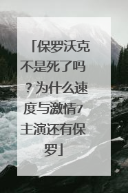 保罗沃克不是死了吗?为什么速度与激情7主演还有保罗