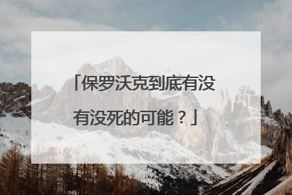 保罗沃克到底有没有没死的可能?
