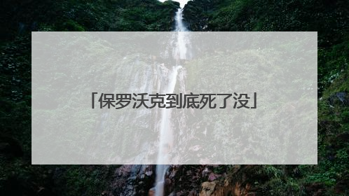 保罗沃克到底死了没