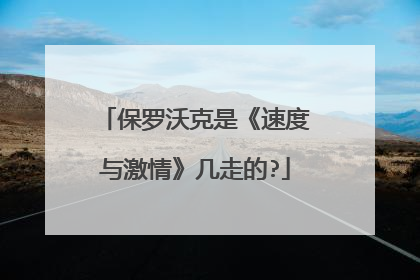保罗沃克是《速度与激情》几走的?