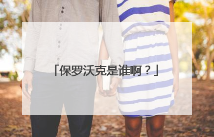 保罗沃克是谁啊?