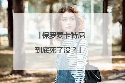 保罗麦卡特尼到底死了没？