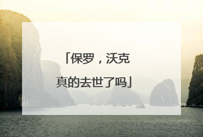 保罗，沃克 真的去世了吗