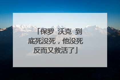 保罗 沃克 到底死没死，他没死反而又救活了
