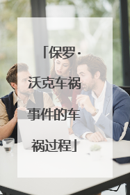 保罗·沃克车祸事件的车祸过程