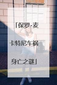 保罗·麦卡特尼车祸身亡之谜