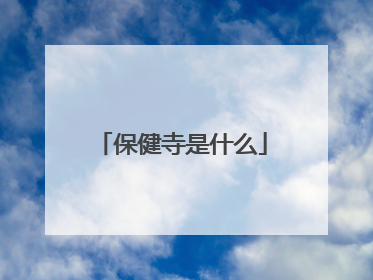保健寺是什么