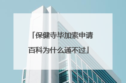 保健寺毕加索申请百科为什么通不过