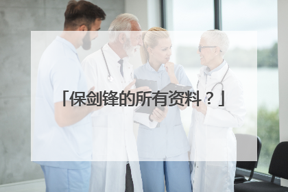 保剑锋的所有资料?