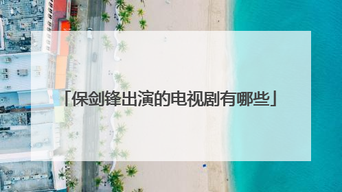 保剑锋出演的电视剧有哪些