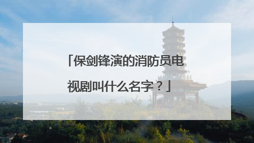 保剑锋演的消防员电视剧叫什么名字？