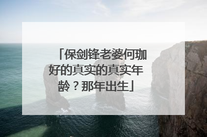 保剑锋老婆何珈好的真实的真实年龄?那年出生