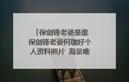保剑锋老婆是谁 保剑锋老婆何珈好个人资料照片 海量唯美婚纱照(组图)