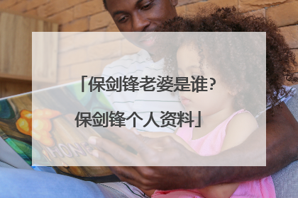 保剑锋老婆是谁?保剑锋个人资料