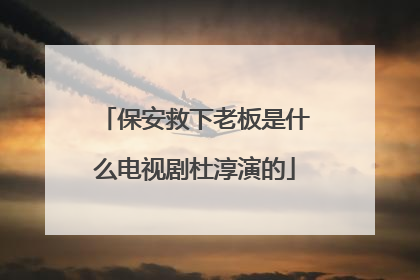 保安救下老板是什么电视剧杜淳演的