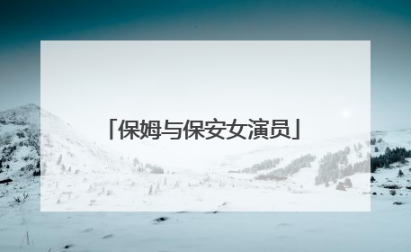 保姆与保安女演员