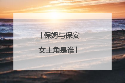 保姆与保安 女主角是谁