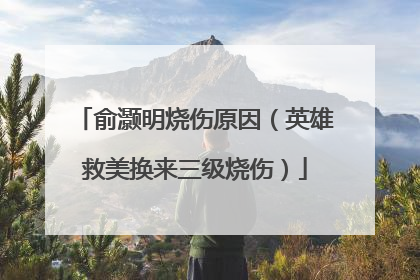 俞灏明烧伤原因（英雄救美换来三级烧伤）