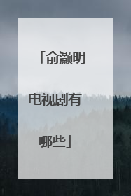 俞灏明电视剧有哪些