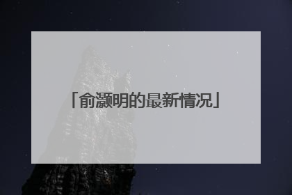 俞灏明的最新情况