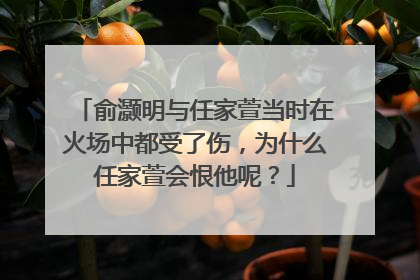 俞灏明与任家萱当时在火场中都受了伤,为什么任家萱会恨他呢?