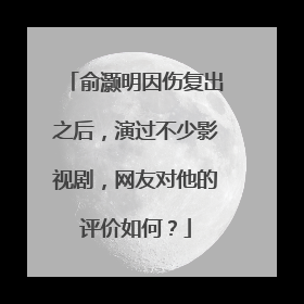 俞灏明因伤复出之后,演过不少影视剧,网友对他的评价如何?