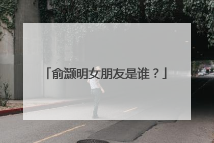 俞灏明女朋友是谁？