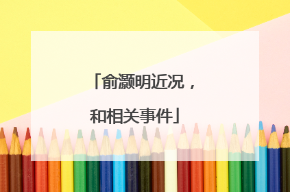 俞灏明近况,和相关事件