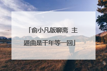 俞小凡版聊斋 主题曲是千年等一回