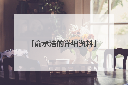 俞承浩的详细资料