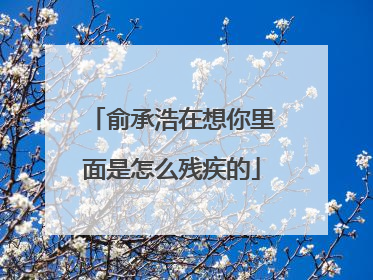 俞承浩在想你里面是怎么残疾的