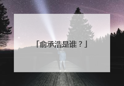 俞承浩是谁？